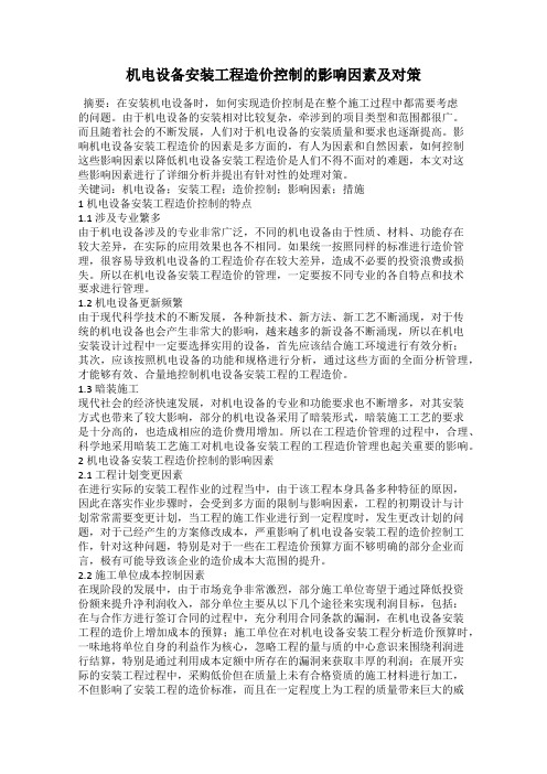机电设备安装工程造价控制的影响因素及对策