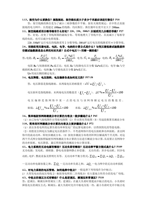 电力系统简答题(1)