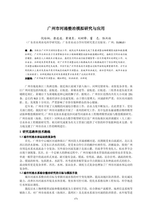 广州市河涌整治模拟研究与应用