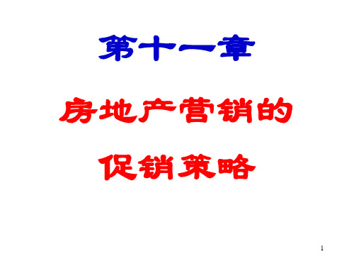 第11章房地产促销策略.ppt