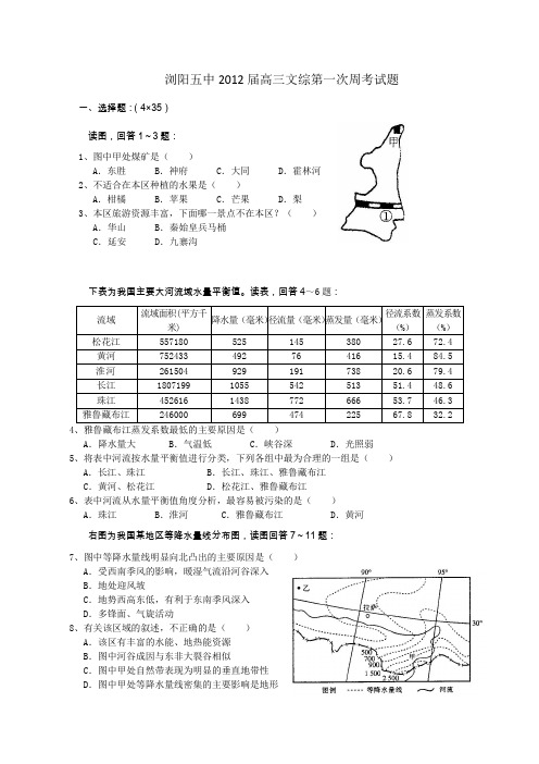 2012届高三第一次文综周考试题.doc