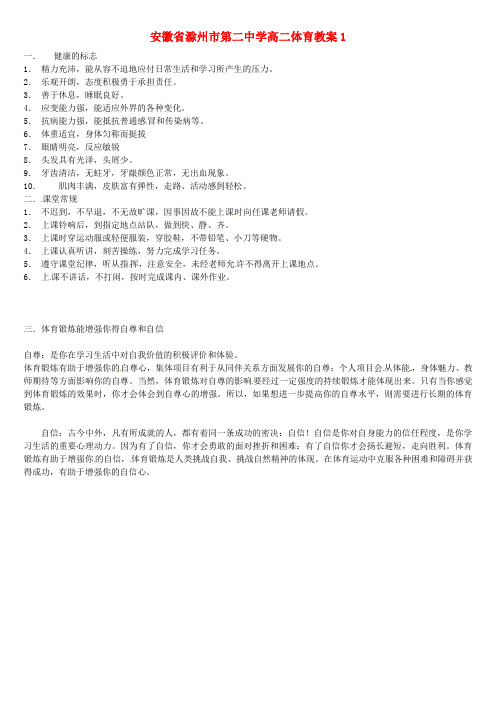 安徽省滁州市第二中学高二体育教案1