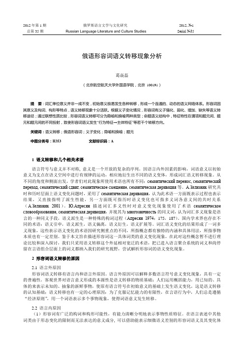 俄语形容词语义转移浅析 - 黑龙江大学俄罗斯语言文学与文化