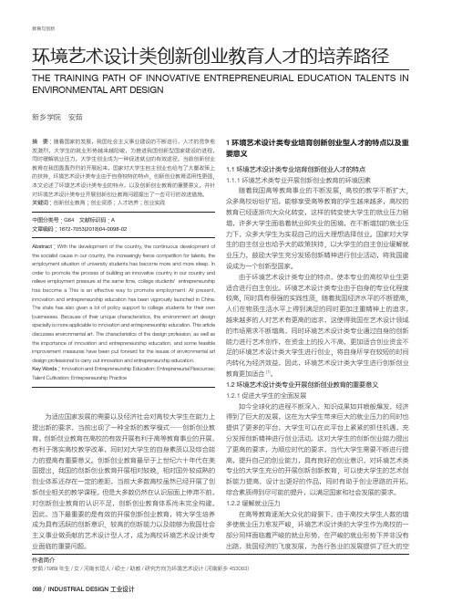 环境艺术设计类创新创业教育人才的培养路径