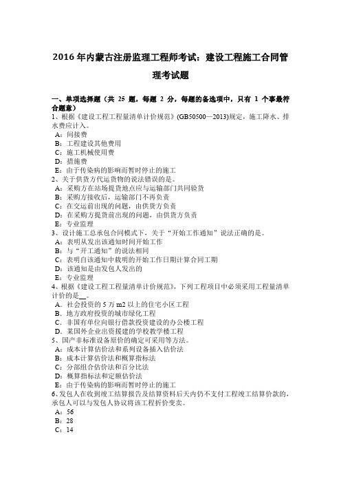 2016年内蒙古注册监理工程师考试：建设工程施工合同管理考试题