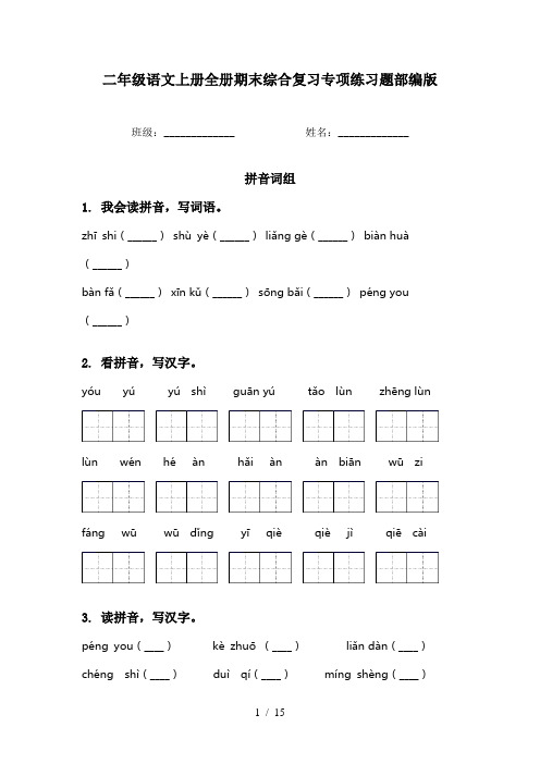 二年级语文上册全册期末综合复习专项练习题部编版