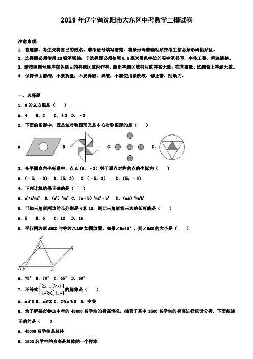 ┃附加五套中考模拟卷┃2018-2019学年辽宁省沈阳市大东区中考数学二模试卷