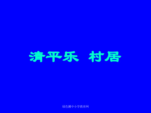 小学五年级下学期语文第5课古诗词三首—清平乐村居PPT课件
