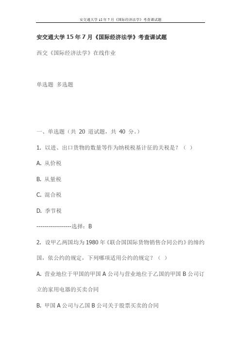 西西安交通大学15年7月《国际经济法学》考查课试题(更新)