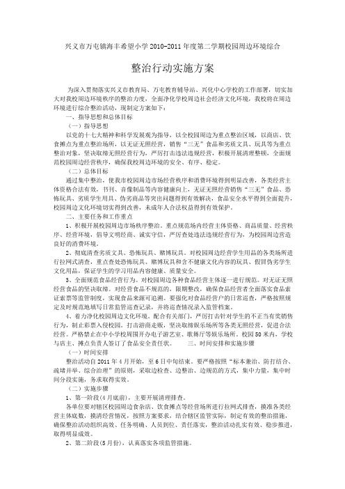 兴义市万屯镇海丰希望小学2010校园周边环境整治