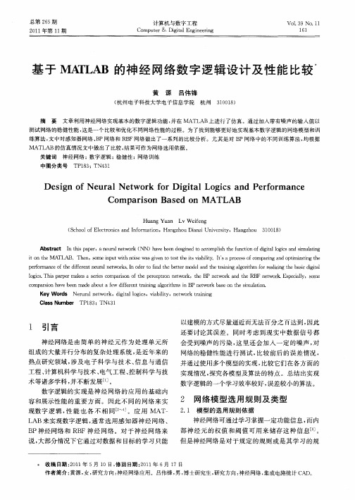 基于MATLAB的神经网络数字逻辑设计及性能比较