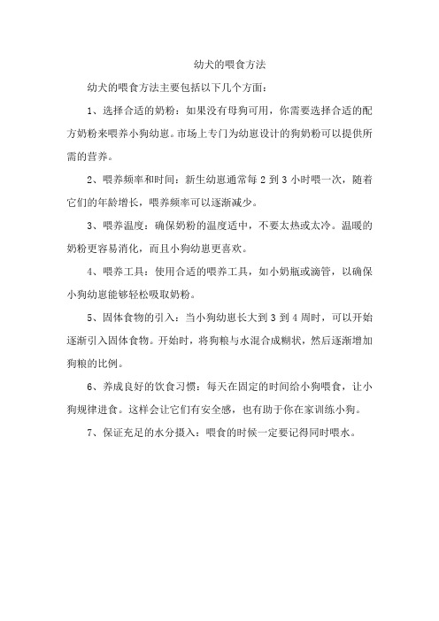 幼犬的喂食方法