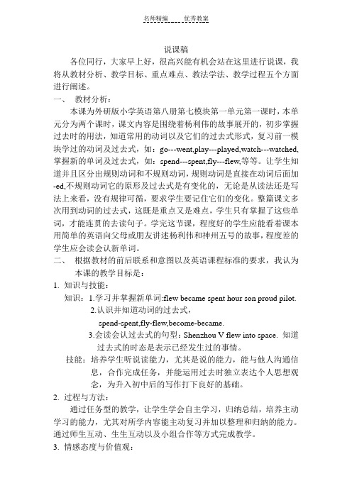 外研版英语六下MODULE 7《Unit 1 Shenzhou V flew into space》word说课教案