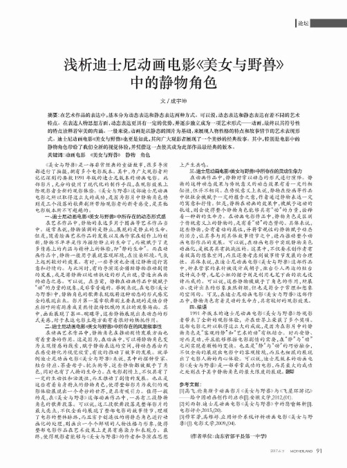 浅析迪士尼动画电影《美女与野兽》中的静物角色