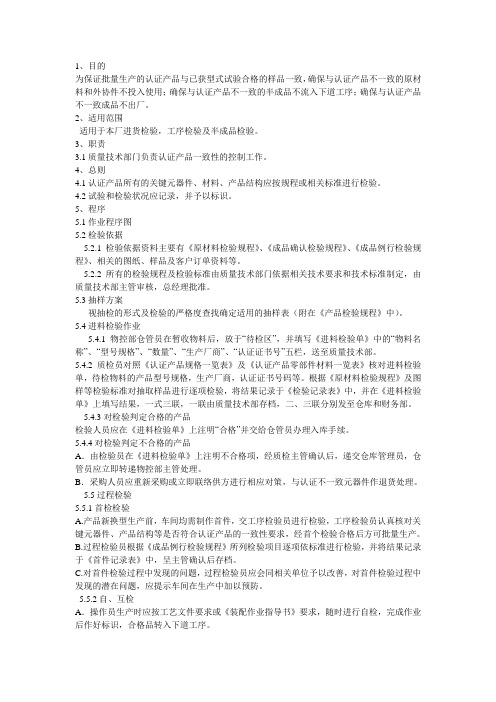 产品一致性检查程序