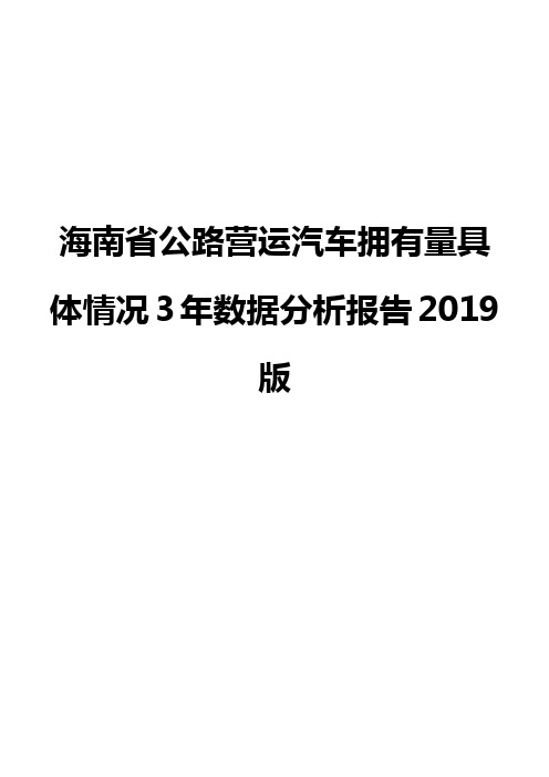 海南省公路营运汽车拥有量具体情况3年数据分析报告2019版