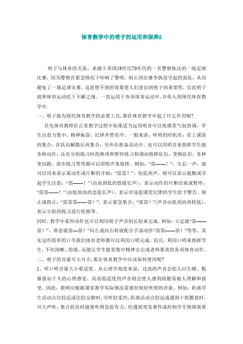 体育教学中哨子的运用和把用2