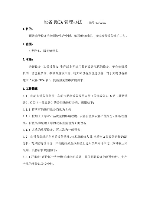 设备FMEA管理办法