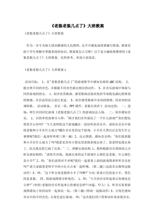 《老狼老狼几点了》大班教案