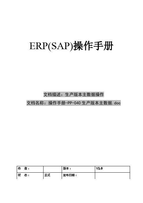 操作手册-PP-040-生产版本主数据
