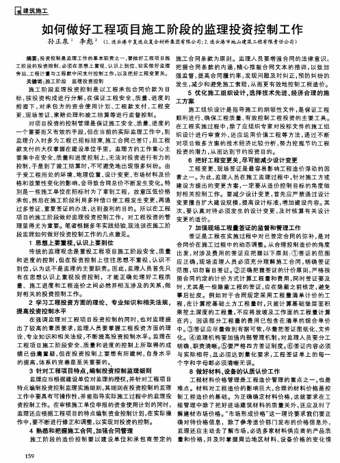 如何做好工程项目施工阶段的监理投资控制工作