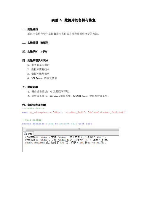 实验报告6 数据库的备份与恢复