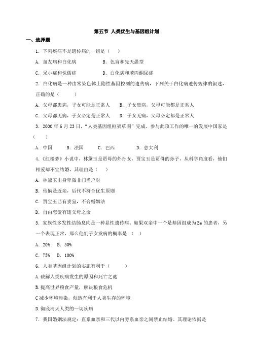 生物济南版八年级上册第五节 《人类优生与基因组计划》同步练习