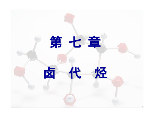 卤代烷2011-10-15