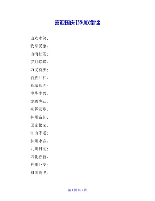 喜迎国庆节对联集锦