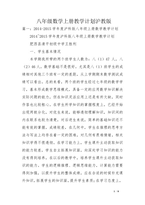 八年级数学上册教学计划沪教版