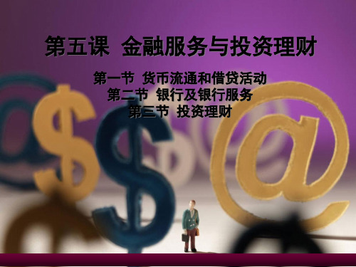 第五课金融服务与投资理财