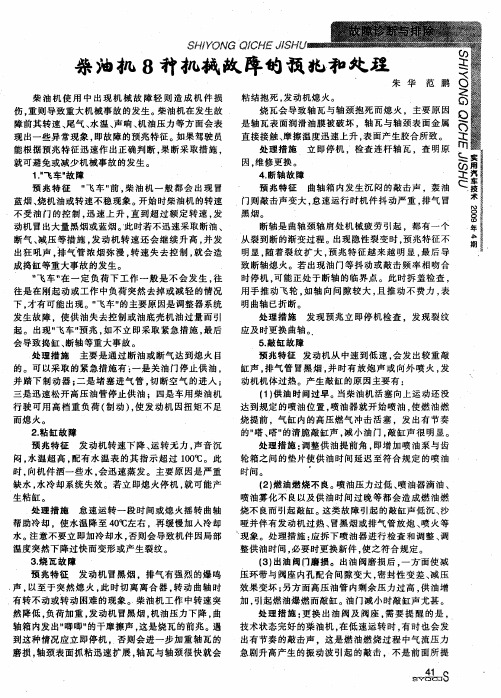 柴油机8种机械故障的预兆和处理