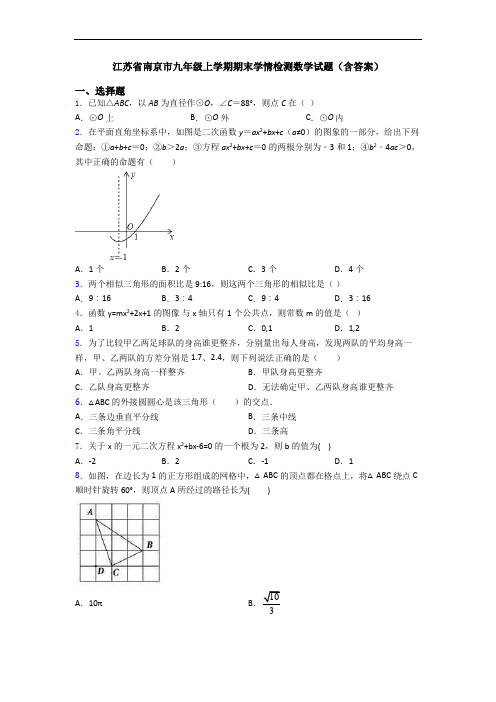 江苏省南京市九年级上学期期末学情检测数学试题(含答案)