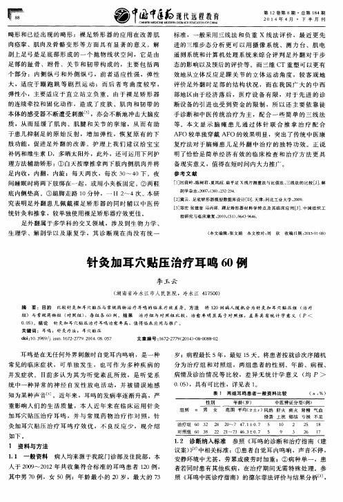 针灸加耳穴贴压治疗耳鸣60例
