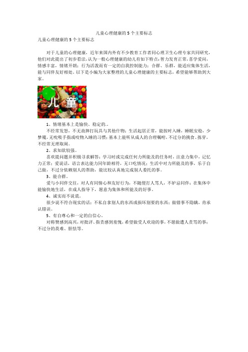 儿童心理健康的5个主要标志