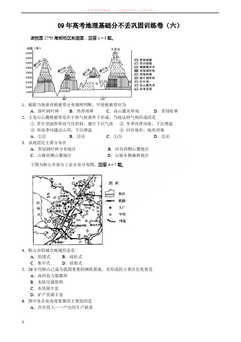 09年高考地理基础分不丢巩固训练卷(六)
