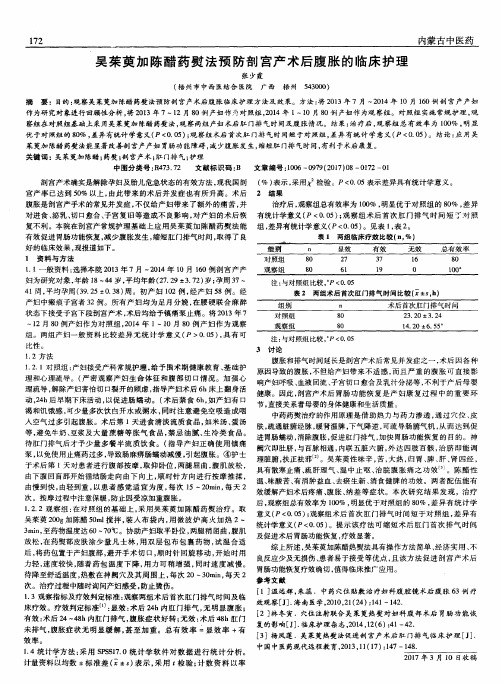 吴茱萸加陈醋药熨法预防剖宫产术后腹胀的临床护理