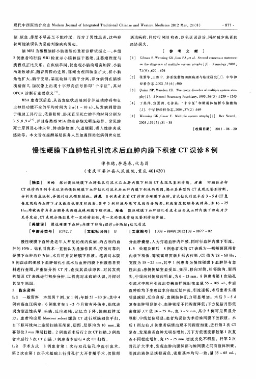 慢性硬膜下血肿钻孔引流术后血肿内膜下积液CT误诊8例