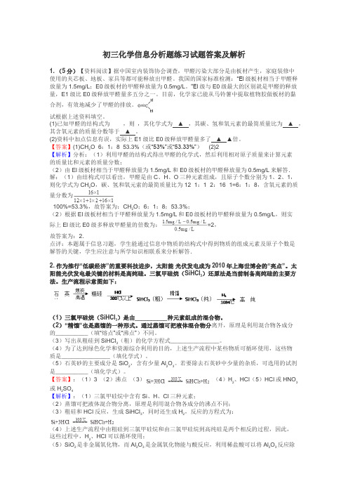 初三化学信息分析题练习试题集
