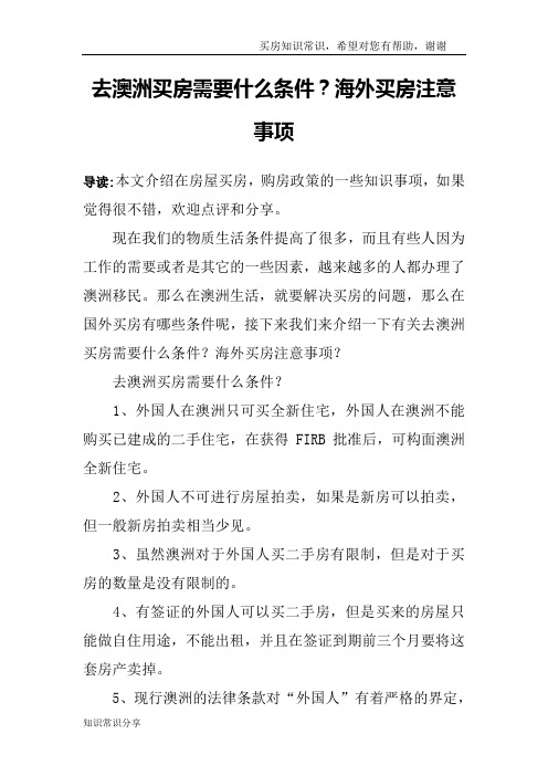 去澳洲买房需要什么条件？海外买房注意事项