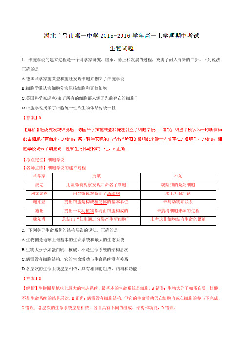 【全国百强校】湖北省宜昌市第一中学2015-2016学年高一上学期期中考试生物试题解析(解析版)