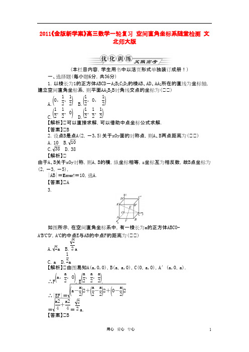 《金版新学案》高三数学一轮复习 空间直角坐标系随堂检测 文 北师大版