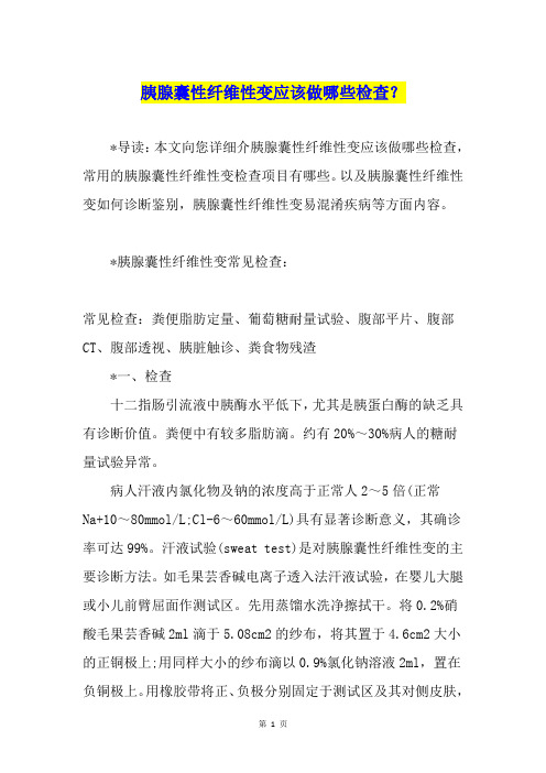胰腺囊性纤维性变应该做哪些检查？