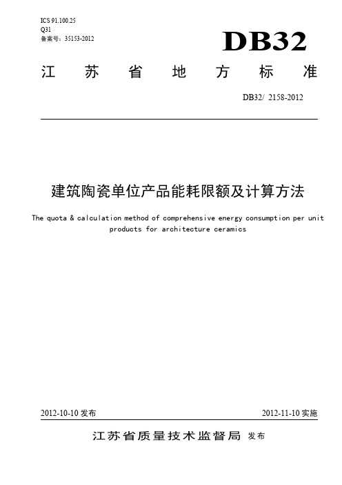 DB32 2158-2012 江苏省-建筑陶瓷单位产品能耗限额及计算方法