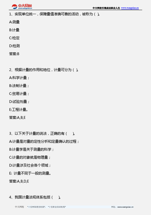 质量专业相关知识(初级)_第四章 计量基础(5)_2010年版