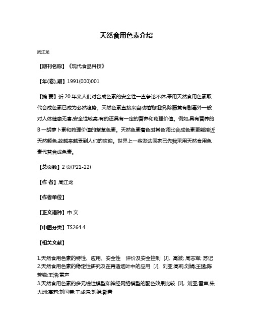 天然食用色素介绍