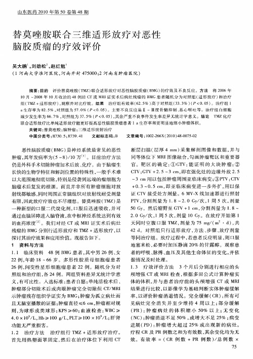 替莫唑胺联合三维适形放疗对恶性脑胶质瘤的疗效评价