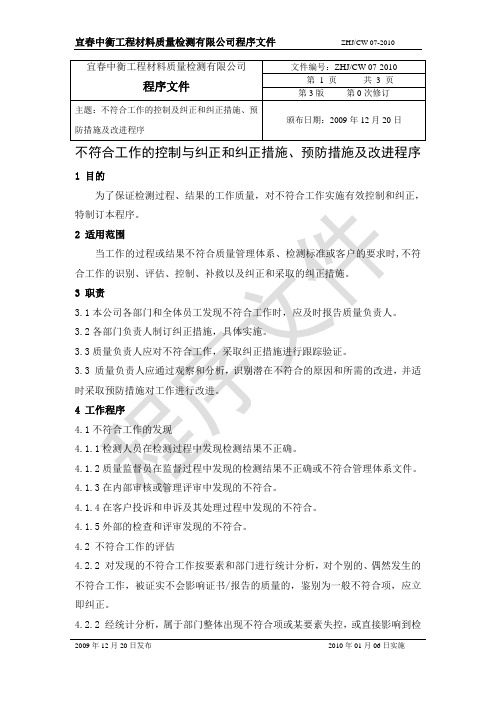 07不符合工作的控制与纠正和纠正措施、预防措施及改进程序