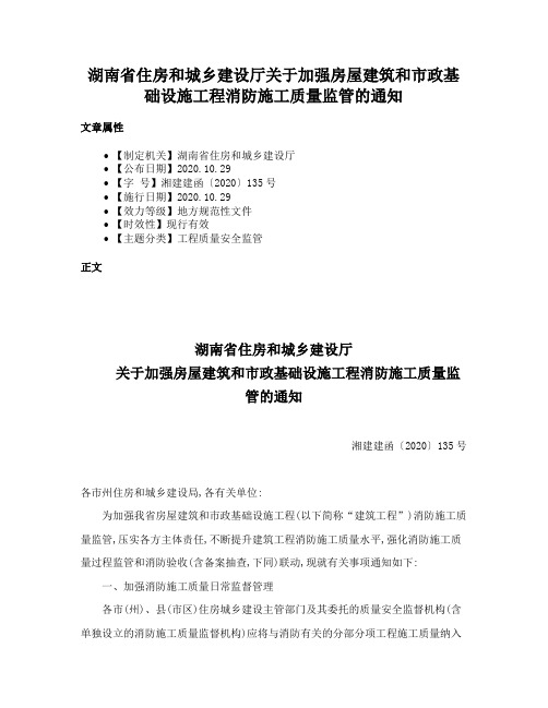 湖南省住房和城乡建设厅关于加强房屋建筑和市政基础设施工程消防施工质量监管的通知