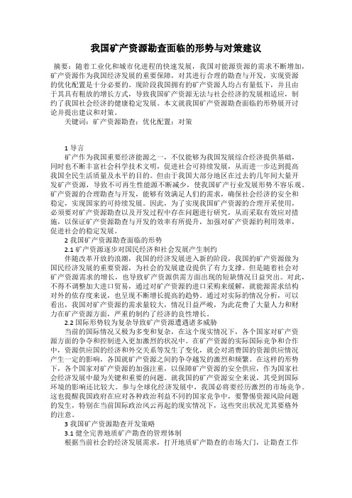 我国矿产资源勘查面临的形势与对策建议